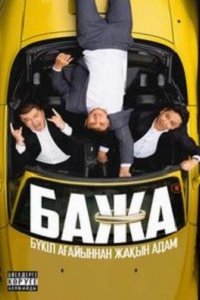 Бажа 1, 2 сезон