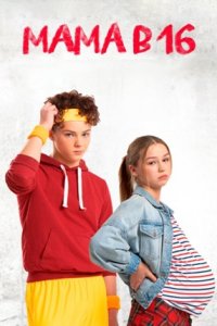 Мама в 16 3 сезон Беременна в 16 10 сезон