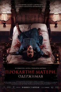 Проклятие матери. Одержимая