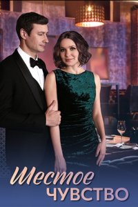 Шестое чувство