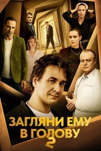 Загляни ему в голову 2 сезон