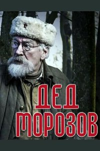 Дед Морозов 1, 2 сезон