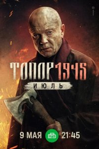 Топор 5 сезон 1945 Июль