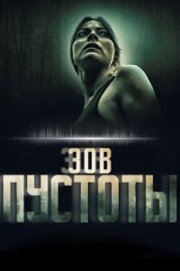 Зов пустоты