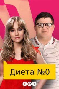 Диета №0