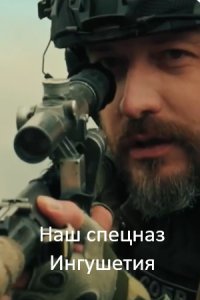 Наш спецназ Ингушетия