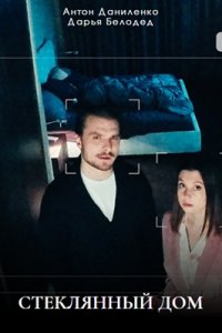 Стеклянный дом