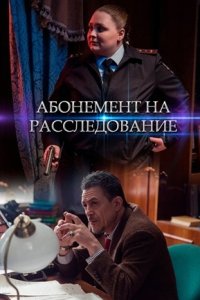 Абонемент на расследование 5 сезон Занимательное чтение