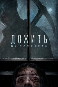 Дожить до рассвета