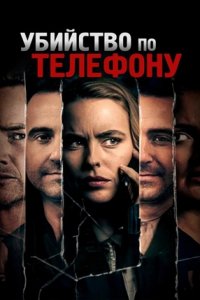 Убийство по телефону