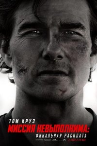 Миссия невыполнима 8 Финальная расплата