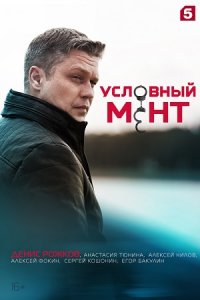 Условный мент 1, 2, 3, 4, 5, 6 сезон