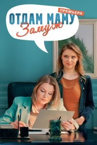 Отдам маму замуж