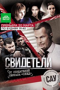 Свидетели 1, 2 сезон