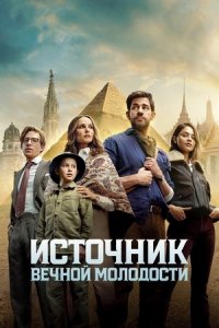 Источник вечной молодости