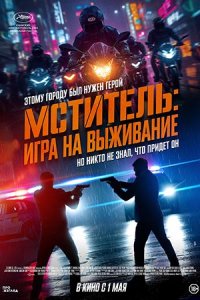 Мститель 2 Игра на выживание