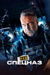 Наш спецназ 1, 2, 3 сезон