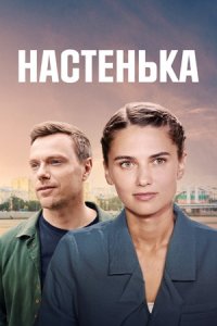 Настенька 1, 2, 3, 4, 5, 6 сезон