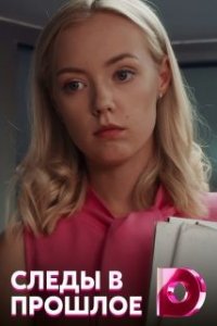 Следы в прошлое