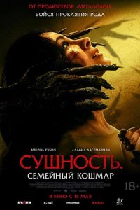 Сущность Семейный кошмар