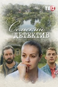 Сельский детектив
