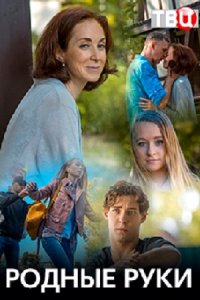 Родные руки