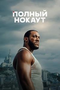 Полный нокаут