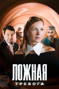 Ложная тревога