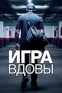 Игра вдовы