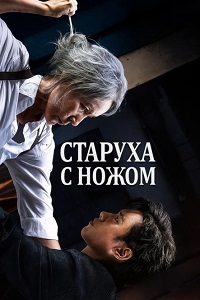 Старуха с ножом