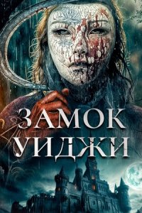 Замок Уиджи