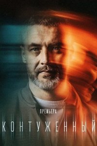 Контуженный 1, 2 сезон