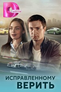 Исправленному верить 1, 2 сезон