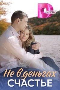 Не в деньгах счастье 1, 2 сезон