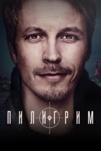 Пилигрим 1, 2 сезон