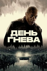 День гнева
