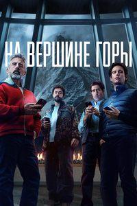 На вершине горы