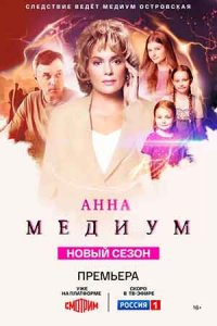 Анна медиум 1, 2, 3, 4 сезон