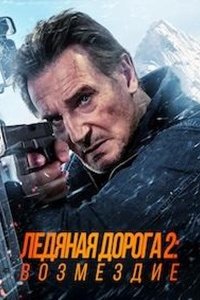 Ледяной драйв 2: Возмездие