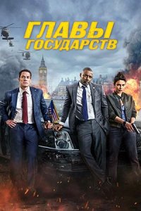 Главы государств