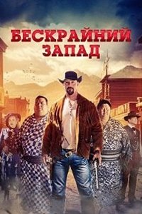 Бескрайний Запад