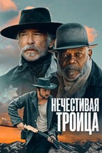 Нечестивая троица