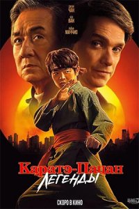 Каратэ-пацан Легенды