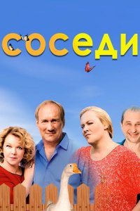 Соседи 1, 2, 3, 4, 5 сезон