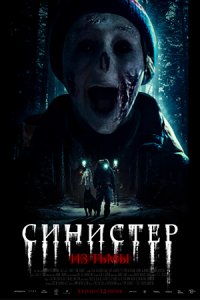 Синистер Из тьмы