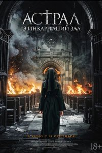 Чёрные монахини / Астрал: 13 инкарнаций зла