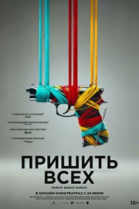 Пришить всех / Разорванный шов