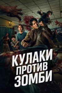 Зиам / Кулаки против зомби