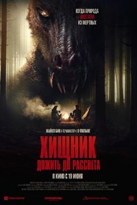Хищник Дожить до рассвета