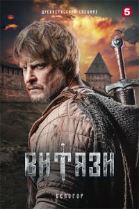 Витязи 2 сезон